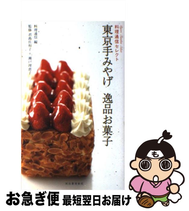  東京手みやげ逸品お菓子 料理通信セレクト / 瀬戸 理恵子, 君島 佐和子, 料理通信 / 河出書房新社 