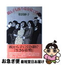 【中古】 親も子も後ろ姿を見て育つ / 松田 妙子 / 講談社 [単行本]【ネコポス発送】