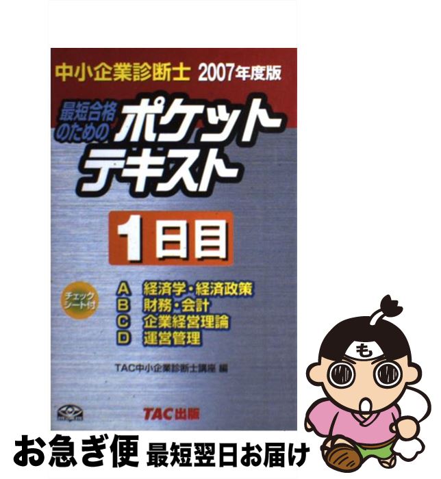 【中古】 最短合格のためのポケットテキスト 中小企業診断士 2007年度版　1日目 / TAC中小企業診断士講..
