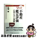 【中古】 DCF法による不動産鑑定評価の考え方と実践 / 久恒 新 / 日経BPマーケティング(日本経済新聞出版 [単行本]【ネコポス発送】