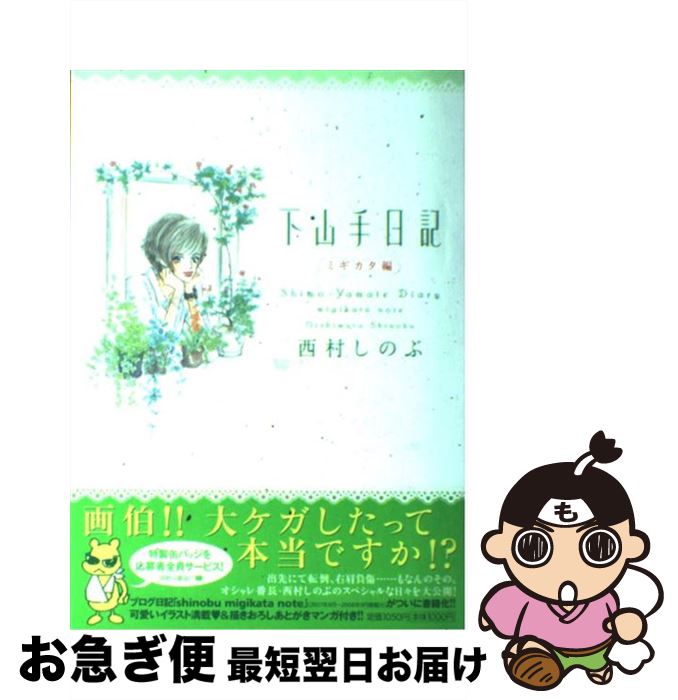 【中古】 下山手日記 ミギカタ編 / 西村しのぶ / 祥伝社