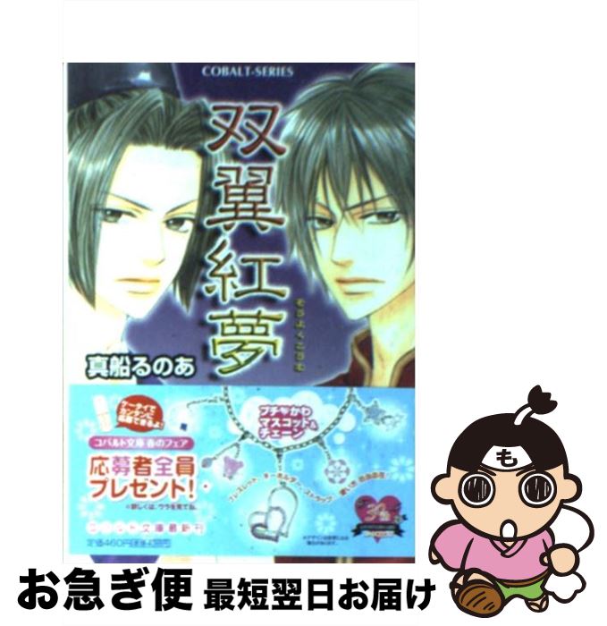 【中古】 双翼紅夢 / 真船 るのあ, 神葉 理世 / 集英社 [文庫]【ネコポス発送】