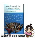 【中古】 閉塞感のある君へ。こっちへおいでよ。 人とつながって情報発信するコミュニティ型生き方の秘 / 湯川鶴章, TechWave塾コミュニティ / ア [単行本（ソフトカバー）]【ネコポス発送】