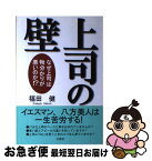 【中古】 上司の壁 なぜ上司は物分かりが悪いのか！？ / 福田 健 / 文香社 [単行本]【ネコポス発送】