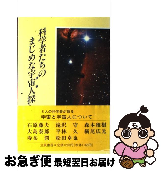 【中古】 科学者たちのまじめな宇宙人（ET）探し / 寿岳 潤, 立風書房 / 立風書房 [単行本]【ネコポス発送】