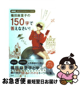 【中古】 篠田麻里子の150字で答えなさい！ NHK麻里子さまのおりこうさま！ / アスコム / アスコム [単行本]【ネコポス発送】