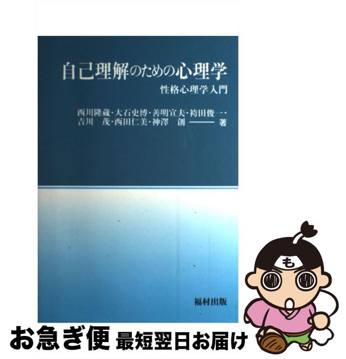 【中古】 自己理解のための心理学 性格心理学入門 / 西川 隆蔵 / 福村出版 [単行本]【ネコポス発送】