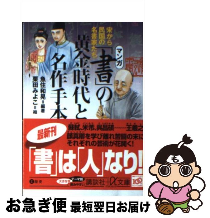 【中古】 マンガ「書」の黄金時代と名作手本 宋から民国の名書家たち / 魚住 和晃, 栗田 みよこ / 講談社 [文庫]【ネコポス発送】