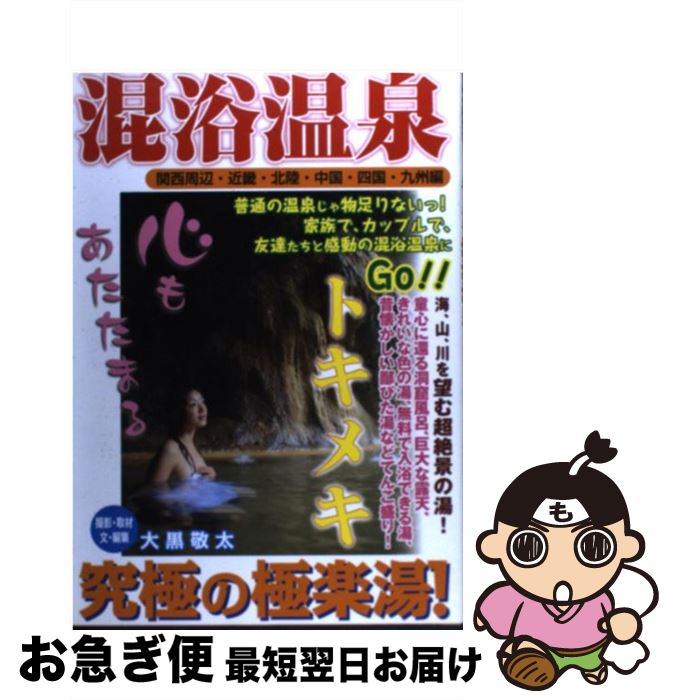 【中古】 トキメキ混浴温泉 究極の極楽湯！ 関西周辺・近畿・北陸・中国・四 / 大黒 敬太 / 日本出版社..