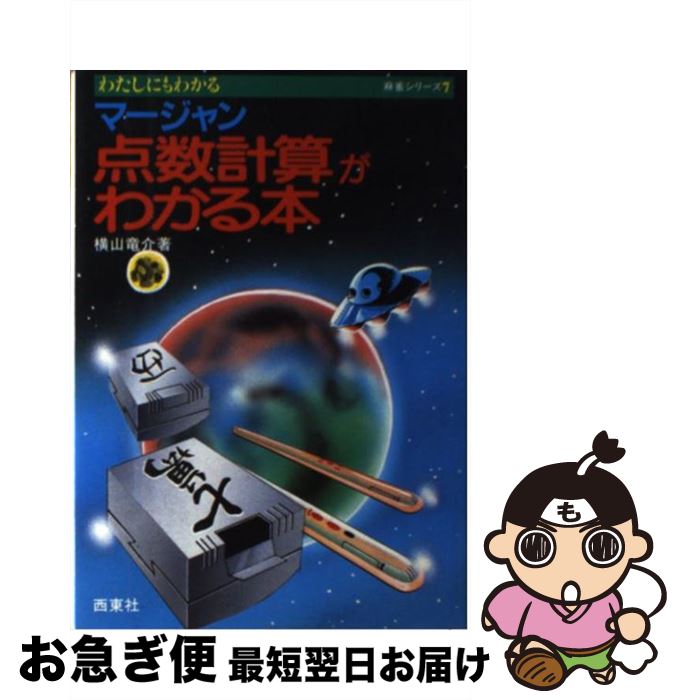 【中古】 マージャン点数計算がわかる本． / 横山竜介 / 西東社 [単行本]【ネコポス発送】