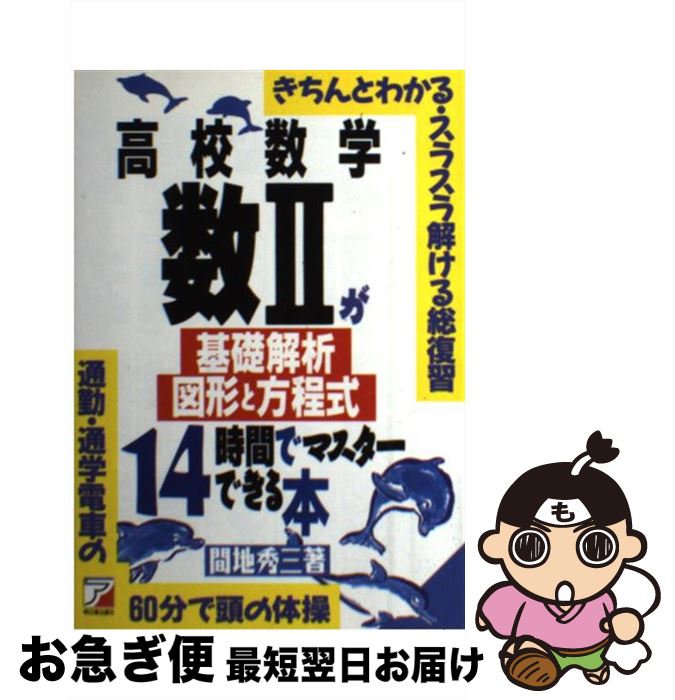 【中古】 高校数学数II〈基礎解析・図形と方程式〉が14時間でマスターできる本 きちんとわかる・スラスラ解ける総復習 / 間地 秀三 / 間地 秀三 / 明日香出版社 [単行本]【ネコポス発送】