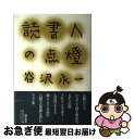 【中古】 読書人の点灯 / 谷沢 永一 / 潮出版社 [単行本]【ネコポス発送】