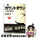 【中古】 カウントダウン メルトダウン 上 / 船橋 洋一 / 文藝春秋 単行本 【ネコポス発送】