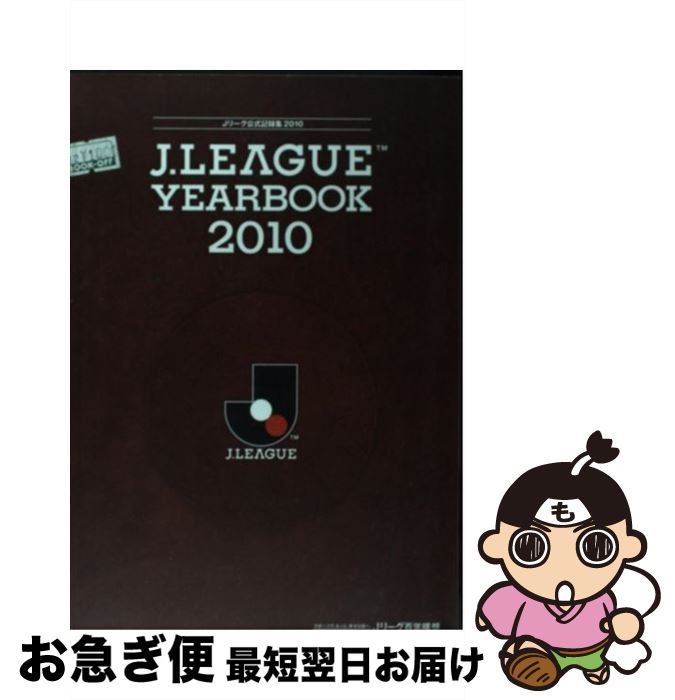 【中古】 J．League　yearbook Jリーグ公式記録集 2010 / 日本プロサッカーリーグ / コナミデジタルエンタテインメント [単行本（ソフトカバー）]【ネコポス発送】