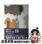 【中古】 大石寺・大坊物語 実録小説 / 渡辺 雄範 / エバラオフィス [単行本]【ネコポス発送】