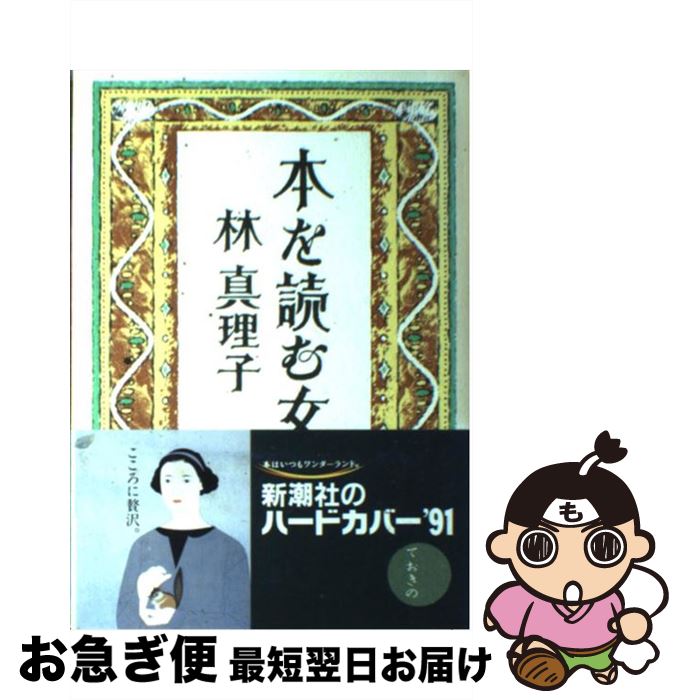【中古】 本を読む女 / 林 真理子 / 新潮社 [単行本]【ネコポス発送】