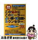 【中古】 この悩みにこのヒーラー・占い師・気功師・カウンセラー70人 恋愛・結婚、仕事・人間関係、お金から心の病や難病ま part4 / 「心とからだの / [...