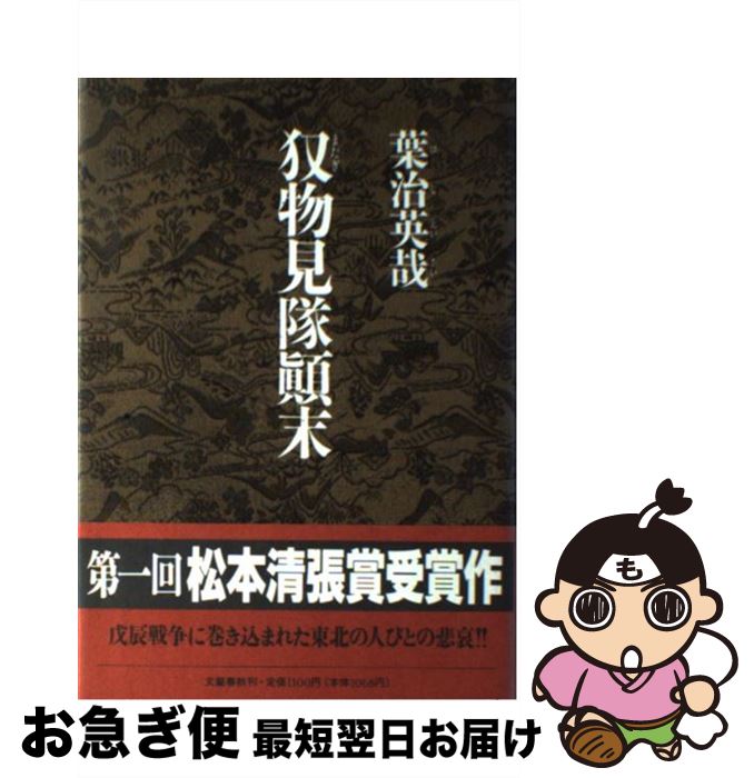 【中古】 （またぎ）物見隊顛末 / 葉治 英哉 / 文藝春秋 [単行本]【ネコポス発送】