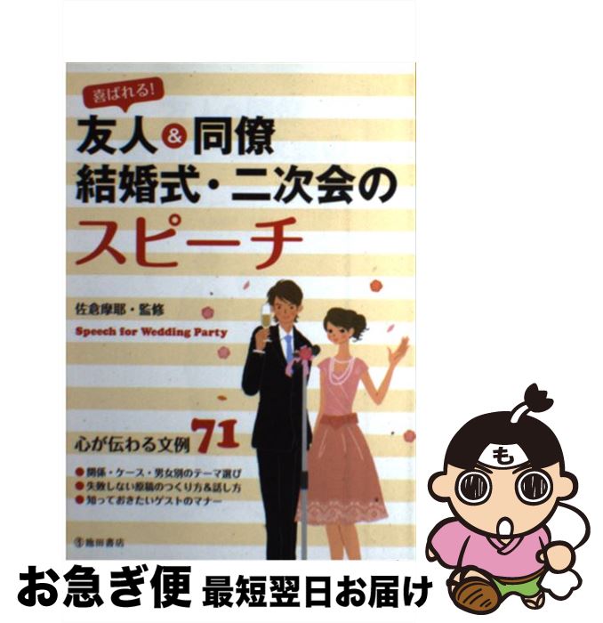 【中古】 喜ばれる！友人＆同僚結婚式・二次会のスピーチ / 佐倉 摩耶 / 池田書店 [単行本]【ネコポス..