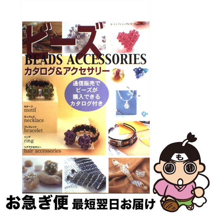 【中古】 ビーズカタログ＆アクセサリー 通信販売でビーズが購入できるカタログ付き / ブティック社 / ..