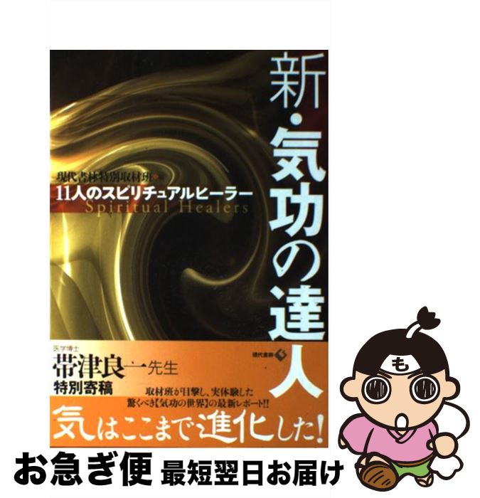 【中古】 新・気功の達人 11人のスピリチュアルヒーラー / 現代書林特別取材班 / 現代書林 [単行本（ソフトカバー）]【ネコポス発送】