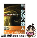 著者：現代書林特別取材班出版社：現代書林サイズ：単行本（ソフトカバー）ISBN-10：4774511994ISBN-13：9784774511993■こちらの商品もオススメです ● 腹だけ痩せる技術 / 植森美緒 / メディアファクトリー [新書] ● なぜ一流の男の腹は出ていないのか？ / 小林 一行 / かんき出版 [単行本（ソフトカバー）] ● 山口令子の「気」には無限の力がある！ / 山口 令子 / 三笠書房 [単行本] ● 正統四柱推命未来予知術 / 不二 龍彦 / 学研プラス [新書] ● ポケット般若心経 / 大栗 道榮 / 中経出版 [文庫] ● 心が軽くなる本 「不安」を「安らぎ」に変える57のヒント / 山崎 房一 / PHP研究所 [文庫] ● 宝珠四柱推命 開運 / 櫛 昭子 / 大泉書店 [単行本] ● 易のはなし / 高田 淳 / 岩波書店 [新書] ● 生きる力、生かす気功 心と身体を癒し、運命を拓く神秘のエネルギー / 根岸 宏衣 / 講談社 [単行本] ● 気功の達人 気のスペシャリスト11人 / 現代書林特別取材班 / 現代書林 [単行本] ● 四柱推命恋愛運 / ジュヌビエーヴ 沙羅 / 実業之日本社 [単行本] ● 気功治療 手から出る気が血液と骨と細胞を生かす 新装版 / セント・コロンビア大学出版会 / セント・コロンビア大学出版会 [単行本] ● 運命のすべてを導き出す四柱推命入門 ズバリ的中！ / 紫 芳蘭 / 高橋書店 [単行本] ● 三元四柱推命 諸葛孔明の戦略占術 / 北条 一鴻 / 徳間書店 [新書] ● 気功への道 / 津村 喬 / 創元社 [単行本] ■通常24時間以内に出荷可能です。■ネコポスで送料は1～3点で298円、4点で328円。5点以上で600円からとなります。※2,500円以上の購入で送料無料。※多数ご購入頂いた場合は、宅配便での発送になる場合があります。■ただいま、オリジナルカレンダーをプレゼントしております。■送料無料の「もったいない本舗本店」もご利用ください。メール便送料無料です。■まとめ買いの方は「もったいない本舗　おまとめ店」がお買い得です。■中古品ではございますが、良好なコンディションです。決済はクレジットカード等、各種決済方法がご利用可能です。■万が一品質に不備が有った場合は、返金対応。■クリーニング済み。■商品画像に「帯」が付いているものがありますが、中古品のため、実際の商品には付いていない場合がございます。■商品状態の表記につきまして・非常に良い：　　使用されてはいますが、　　非常にきれいな状態です。　　書き込みや線引きはありません。・良い：　　比較的綺麗な状態の商品です。　　ページやカバーに欠品はありません。　　文章を読むのに支障はありません。・可：　　文章が問題なく読める状態の商品です。　　マーカーやペンで書込があることがあります。　　商品の痛みがある場合があります。