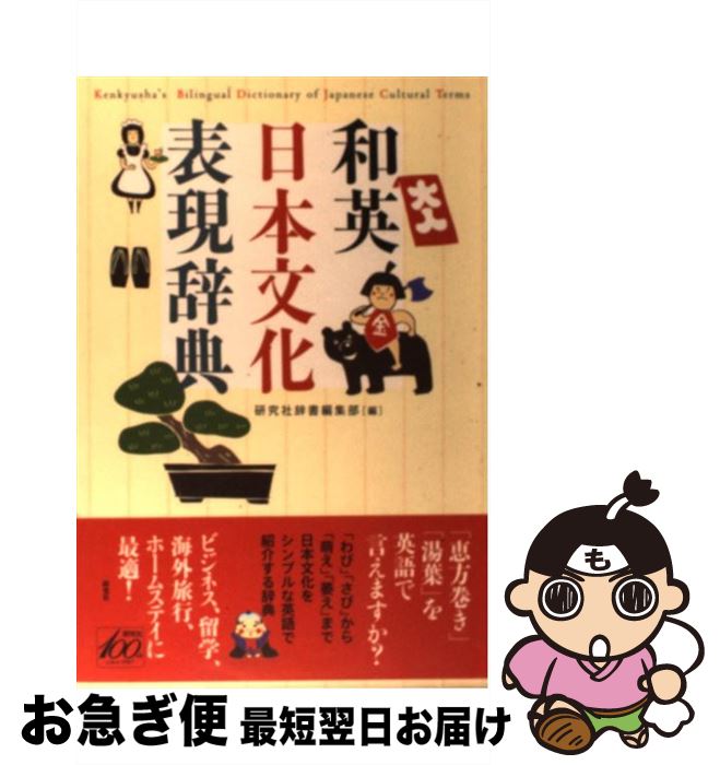 【中古】 和英日本文化表現辞典 / 研究社辞書編集部 / 研究社 [単行本（ソフトカバー）]【ネコポス発送】