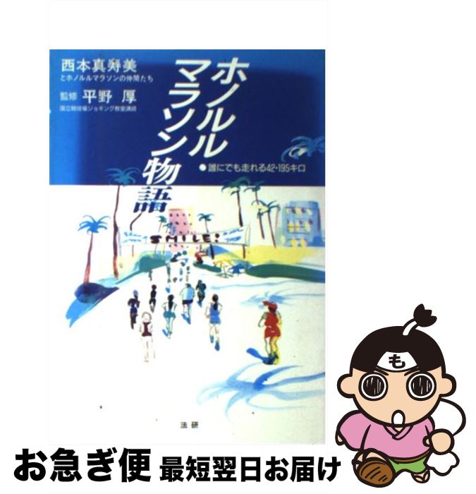 著者：西本 真寿美出版社：法研サイズ：単行本ISBN-10：4879541028ISBN-13：9784879541024■こちらの商品もオススメです ● 「身近なバカ」との頭のいいつきあい方 利口な人ほどバカに振り回されるのはなぜなのか？ / 中島 孝志 / 秀和システム [単行本] ● 6ヵ月でフルマラソンが走れる ドイツ式四二・一九五キロ完走の秘訣 / マンフレッド・シュテフニー, 矢野 健彦, 山野井 裕義 / ランナーズ [単行本] ● 確実に上達するための「ギター基礎固め」 トレーニングする前に読む！ / 渡辺 具義 / リットーミュージック [単行本] ■通常24時間以内に出荷可能です。■ネコポスで送料は1～3点で298円、4点で328円。5点以上で600円からとなります。※2,500円以上の購入で送料無料。※多数ご購入頂いた場合は、宅配便での発送になる場合があります。■ただいま、オリジナルカレンダーをプレゼントしております。■送料無料の「もったいない本舗本店」もご利用ください。メール便送料無料です。■まとめ買いの方は「もったいない本舗　おまとめ店」がお買い得です。■中古品ではございますが、良好なコンディションです。決済はクレジットカード等、各種決済方法がご利用可能です。■万が一品質に不備が有った場合は、返金対応。■クリーニング済み。■商品画像に「帯」が付いているものがありますが、中古品のため、実際の商品には付いていない場合がございます。■商品状態の表記につきまして・非常に良い：　　使用されてはいますが、　　非常にきれいな状態です。　　書き込みや線引きはありません。・良い：　　比較的綺麗な状態の商品です。　　ページやカバーに欠品はありません。　　文章を読むのに支障はありません。・可：　　文章が問題なく読める状態の商品です。　　マーカーやペンで書込があることがあります。　　商品の痛みがある場合があります。