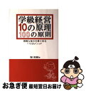 【中古】 学級経営10の原理 100の原則 困難な毎日を乗り切る110のメソッド / 堀 裕嗣 / 学事出版 単行本（ソフトカバー） 【ネコポス発送】