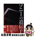 【中古】 ソニーの遺伝子 平面ブラウン管テレビ「ベガ」誕生物語に学ぶ商品開発 / 勝見 明 / ダイヤモンド社 [単行本]【ネコポス発送】