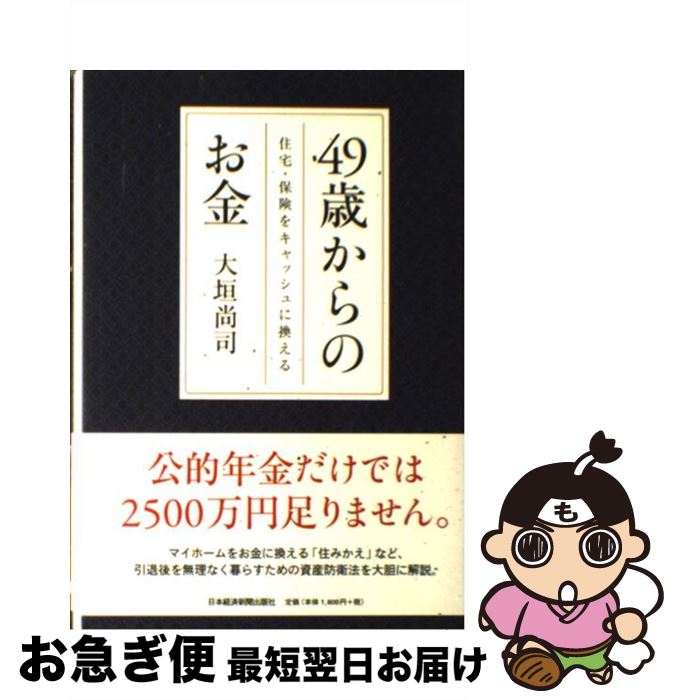 【中古】 49歳からのお金 住宅・保険をキャッシュに換える / 大垣 尚司 / 日経BPマーケティング(日本経済新聞出版 [単行本]【ネコポス発送】