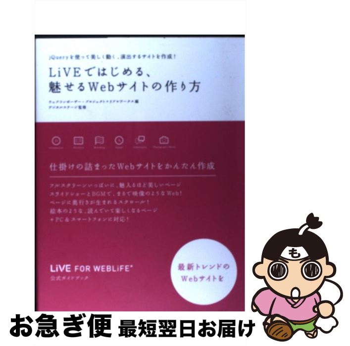 【中古】 LiVEではじめる、魅せるWebサイトの作り方 jQueryを使って美しく動く、演出するサイトを作 / ウェブコンポーザープロジェクト, リブ / [単行本]【ネコポス発送】