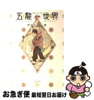 【中古】 五龍世界 霧廟に臥す龍 / 壁井 ユカコ / ポプラ社 [単行本（ソフトカバー）]【ネコポス発送】