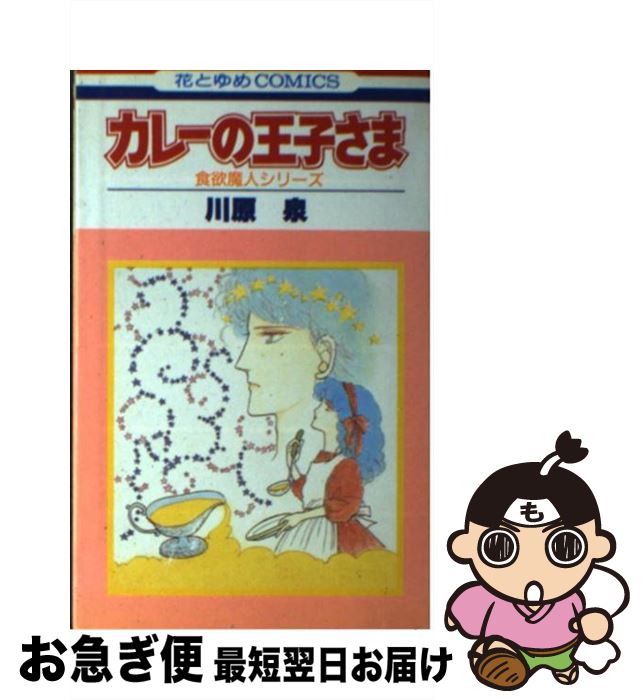 【中古】 カレーの王子さま 食欲魔人シリーズ / 川原 泉 / 白泉社 [コミック]【ネコポス発送】のサムネイル