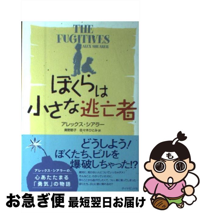 【中古】 ぼくらは小さな逃亡者 / アレックス シアラー, 奥野 節子, 佐々木ひとみ / ダイヤモンド社 [単行本]【ネコポス発送】