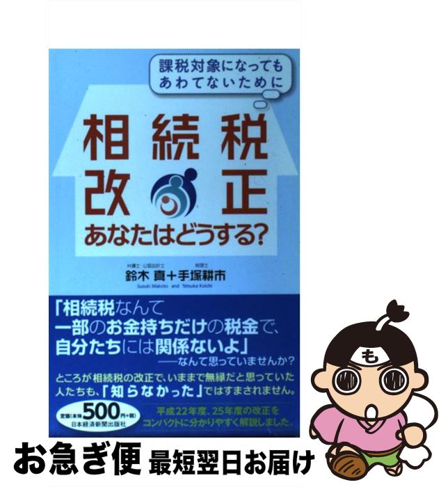 【中古】 相続税改正あなたはどうする？ 課税対象になってもあわてないために / 鈴木 真, 手塚 耕市 / ..