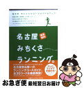 【中古】 名古屋みちくさランニング。 なごやランニングコースガイド&マップ / 名古屋ランニングジャーナル / 名古屋ランニングジャーナル [単行本(ソフトカバ...