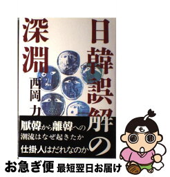 【中古】 日韓誤解の深淵 / 西岡 力 / 亜紀書房 [ハードカバー]【ネコポス発送】