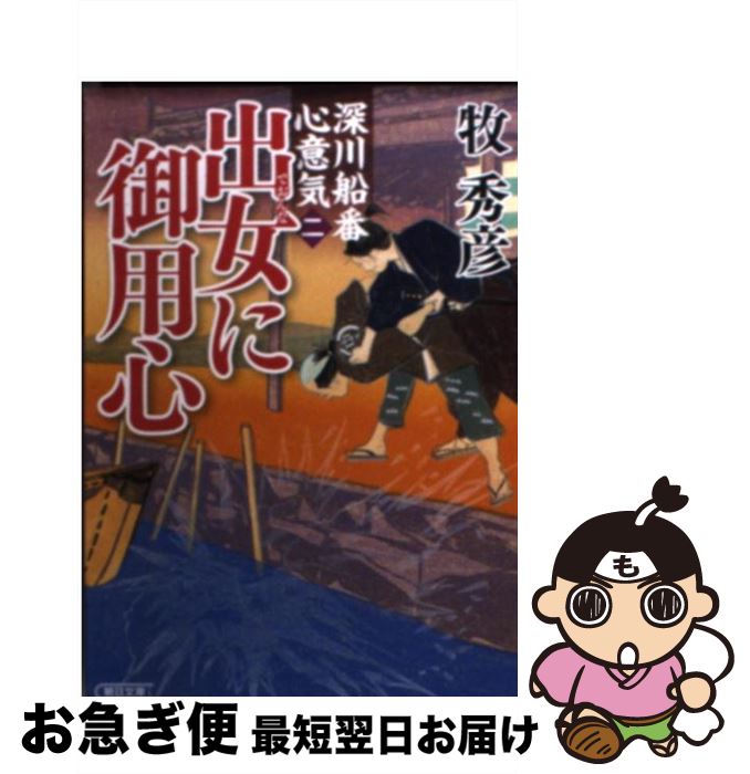  出女に御用心 深川船番心意気2 / 牧秀彦 / 朝日新聞出版 