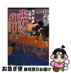 【中古】 出女に御用心 深川船番心意気2 / 牧秀彦 / 朝日新聞出版 [文庫]【ネコポス発送】