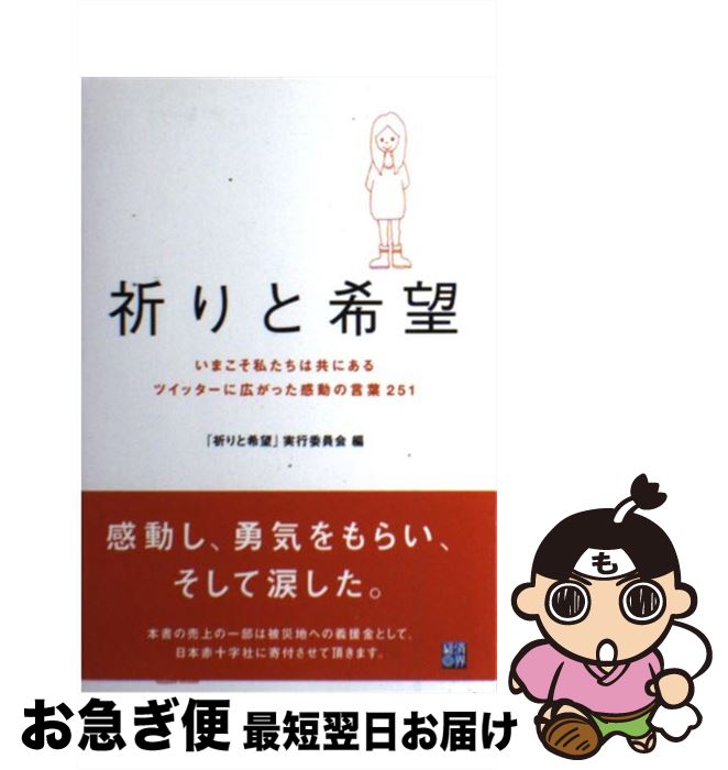 【中古】 祈りと希望 いまこそ私たちは共にあるツイッターに広がった感動の / 「祈りと希望」実行委員会 / 経済界 [単行本]【ネコポス発送】