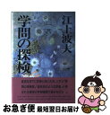 【中古】 学問の探検 / 江上 波夫 / 佼成出版社 [単行本]【ネコポス発送】