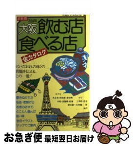 【中古】 大阪飲む店食べる店全カタログ 4訂版 / 大阪くいだおれの会 / 大和出版 [新書]【ネコポス発送】