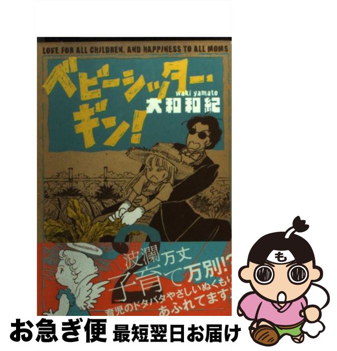 楽天もったいない本舗　お急ぎ便店【中古】 ベビーシッター・ギン！ LOVE　FOR　ALL　CHILDREN，AND 2 / 大和 和紀 / 講談社 [文庫]【ネコポス発送】