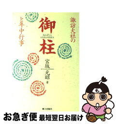 【中古】 諏訪大社の御柱と年中行事 / 宮坂 光昭 / 郷土出版社(松本) [単行本]【ネコポス発送】