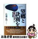 【中古】 望郷と訣別を 国際化を体現した男の物語 / 佐藤 正明 / 文藝春秋 [単行本]【ネコポス発送】