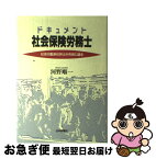 【中古】 ドキュメント社会保険労務士 社会行動派社労士が市民に語る / 河野 順一 / 日本評論社 [単行本]【ネコポス発送】