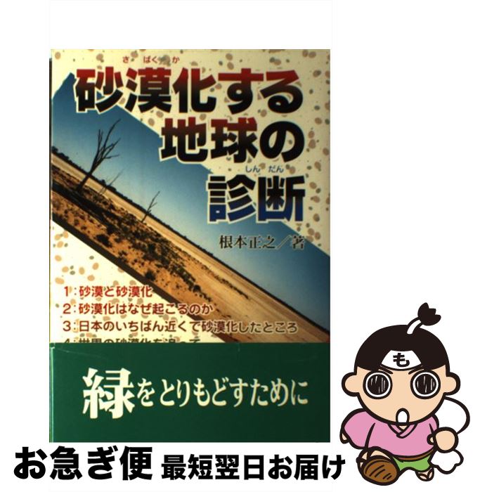【中古】 砂漠化する地球の診断 / 根本 正之 / 小峰書店 [単行本]【ネコポス発送】