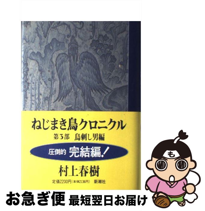【中古】 ねじまき鳥クロニクル 第3部 / 村上 春樹 / 新潮社 [単行本]【ネコポス発送】