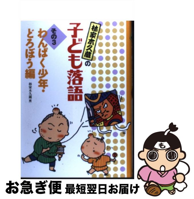 【中古】 林家木久蔵の子ども落語 その3 / 林家 木久蔵 / フレーベル館 [単行本]【ネコポス発送】
